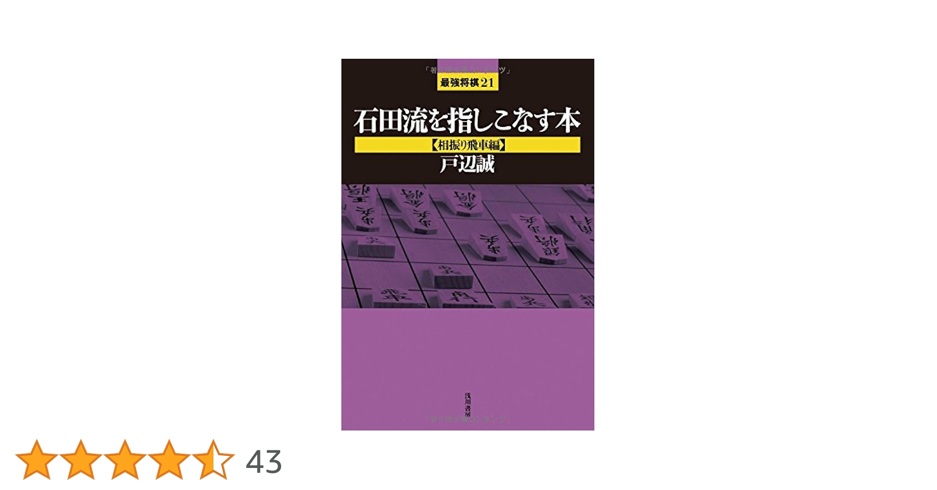 石田流を指しこなす本: 相振り飛車編 (最強将棋21 #) | 戸辺 誠