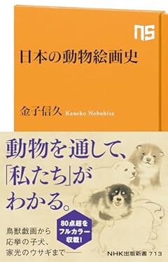 日本の動物絵画史 (NHK出版新書 713)