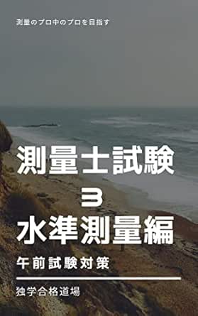 測量士試験テキスト３　水準測量編: 文系・一発合格者輩出講座 測量士試験午前試験対策テキスト