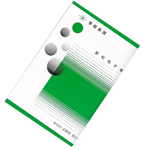 野村正峰 作曲/著 箏曲 楽譜 編曲 小鍛冶