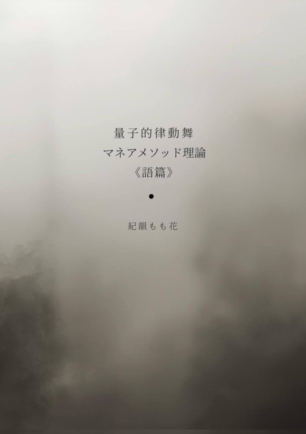 量子的律動舞 マネアメソッド《語篇》: 生成・継承・記録のための構造語彙
