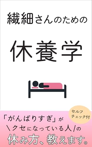 繊細さんのための休養学