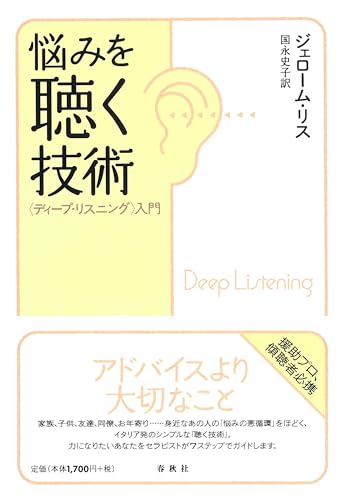 悩みを聴く技術　〈ディープ・リスニング〉入門