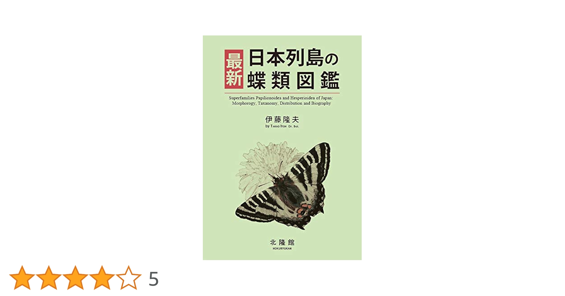 【処分価格】長野県産チョウ類動態図鑑 文一総合出版 長野県産チョウ類動態図鑑 | 田下 昌志 |本 | 通販 | Amazon