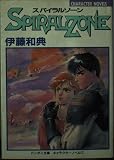 スパイラルゾーン キャラクターノベルズ (バンダイ文庫)