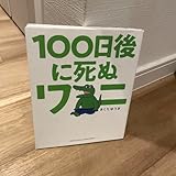 100日後に死ぬワニ