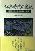 江戸時代の自然: 外国人が見た日本の植物と風景 | 青木 宏一郎