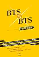 BTS画像選択用ページ① with BTS - BTS Island:インザソム