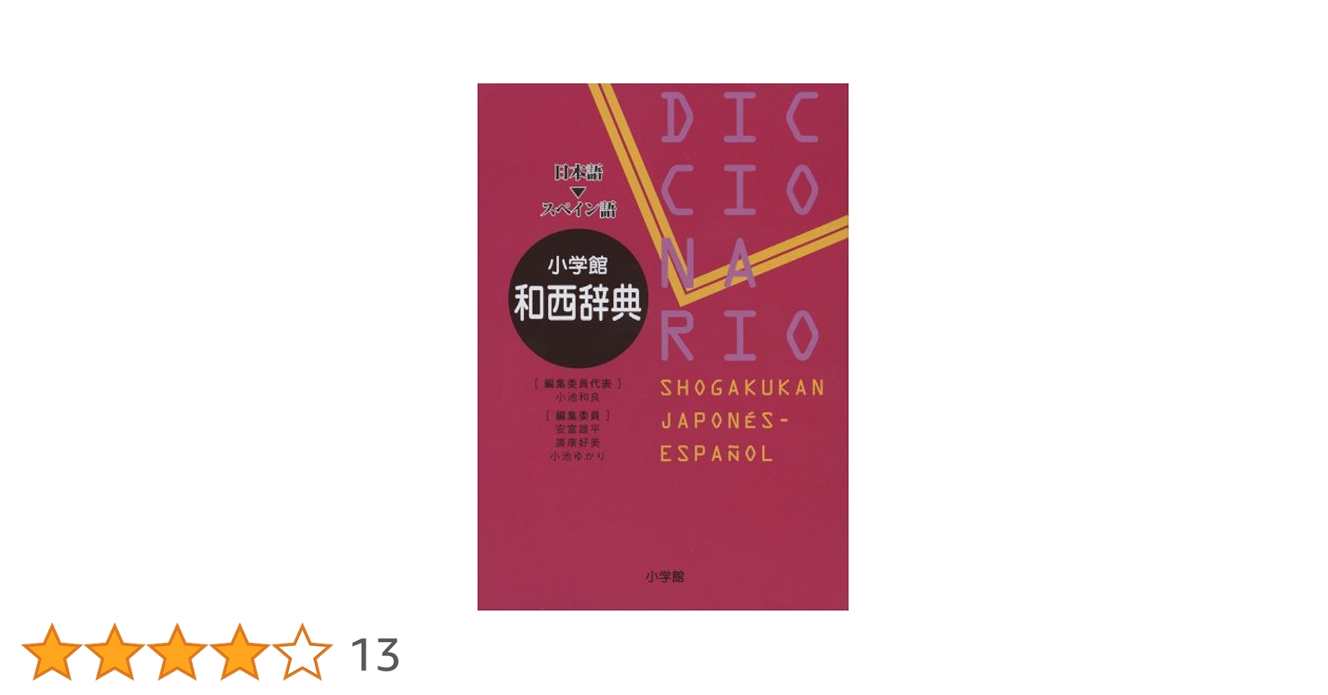 小学館 和西辞典 | 小池 和良, 安富 雄平, 廣康 好美, 小池