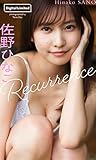 佐野ひなこデジタルグラビア「Recurrence」 週プレ PHOTO BOOK