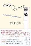 グググのぐっとくる題名 なぜこのタイトルに惹かれるのか