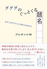ブルボン小林『グググのぐっとくる題名』にゾクゾクが止まらない！