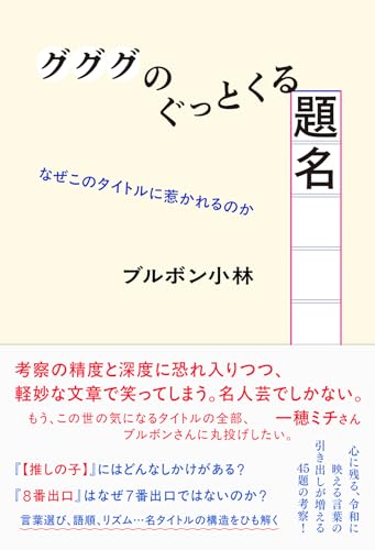 グググのぐっとくる題名　なぜこのタイトルに惹かれるのか