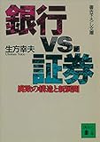 銀行ＶＳ．証券　腐敗の構造と新展開 (講談社文庫)