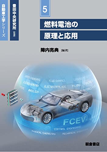 燃料電池の原理と応用 (自動車工学シリーズ 5)のサムネイル