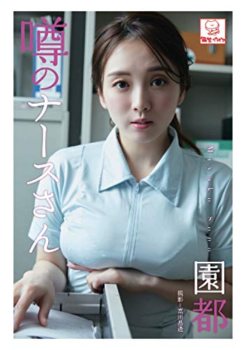 オライリー 無料電子書籍 噂のナースさん 園都 (解禁グラビア写真集) バイ