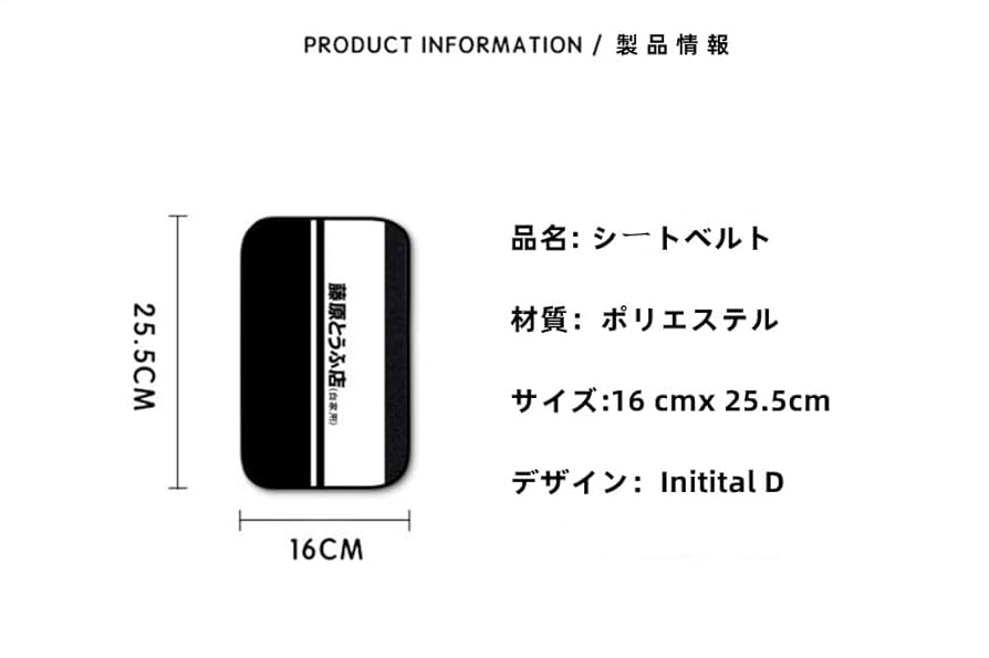 Amazon | 頭文字D イニシャルD 藤原とうふ店 シートベルトカバー