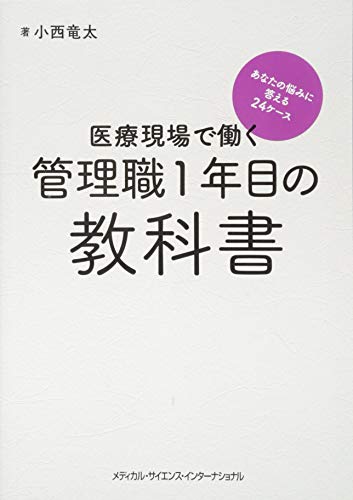 無料電子書籍 おすすめ 医療現場で働く管理職1年目の教科書 あなたの悩みに答える24ケース バイ