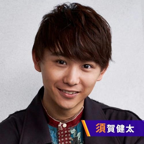 須賀健太のスガラジ！ cover art