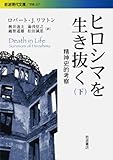 ヒロシマを生き抜く 下: 精神史的考察 (岩波現代文庫 学術 227)