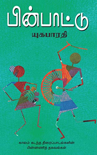 Cover of பின்பாட்டு: pinpattu (திரைப்பாடல் தகவல்கள்) (Tamil Edition)
