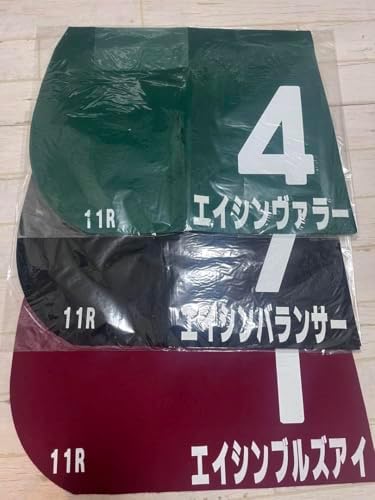 エイシン軍団重賞勝利馬 JRA実使用ゼッケン