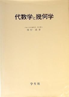 代数学と幾何学 感想 レビュー 読書メーター