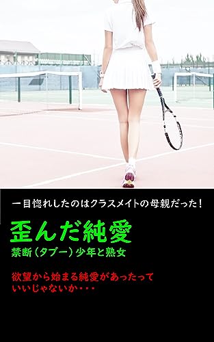 歪んだ純愛【通常版】: 禁断(タブー)少年と熟女