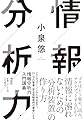 情報分析力 (単行本)