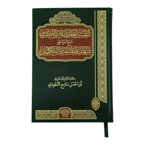 التفسير العقدي لآية الكرسي مع الرد على شبهات الفلاسفة والمتكلمين