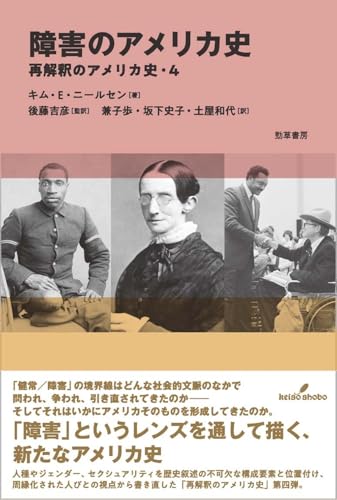 障害のアメリカ史: 再解釈のアメリカ史・4