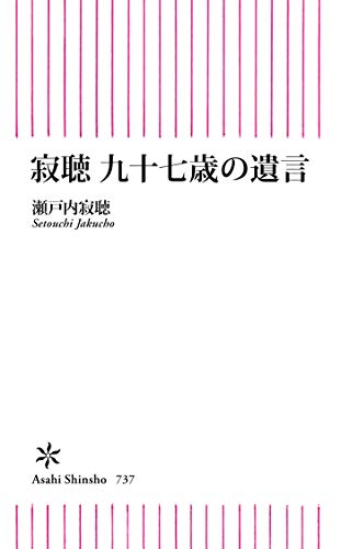 無料電子書籍 アプリ 寂聴 九十七歳の遺言 (朝日新書) バイ