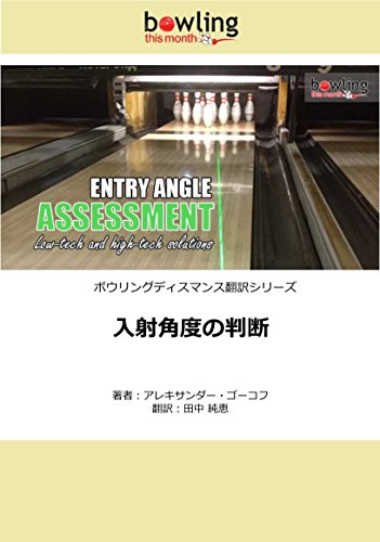 PDFダウンロード 入射角度の判断: ローテクとハイテクを用いた解決策 ボウリングディスマ バイ