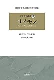 サイモン (経営学史叢書)