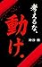 考えるな、動け。: 行動できない自分を、一瞬で変える思考停止の技術