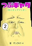 つぶギャグ～呟くギャグマンガ～(2) (まんがたり)