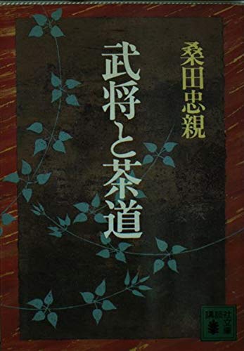武将と茶道 (講談社文庫)