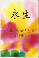 Eternal life 8992758308 Book Cover
