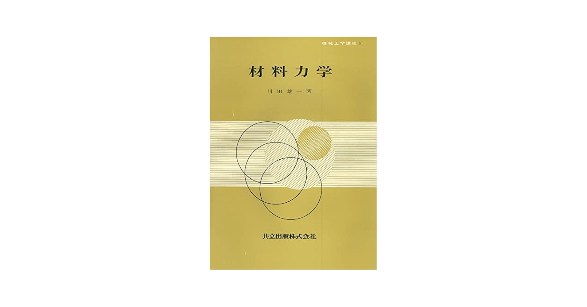 Amazon.co.jp: 材料力学 (機械工学講座 1) : 川田 雄一
