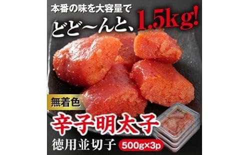 美美粒 無着色辛子明太子徳用並切子 1.5kg(500g×3)[コープファーム]