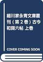 細川家永青文庫叢刊2巻　古今和歌六帖 上巻 汲古書院 細川家永青文庫叢刊2巻 古今和歌六帖 上巻 汲古書院 - メルカリ