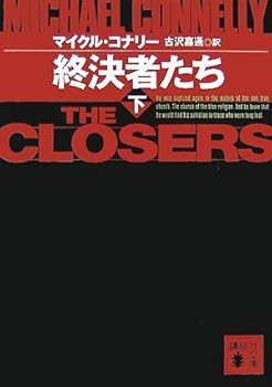終決者たち 下 [Shuketsushatachi Ge] - Book  of the Harry Bosch Japanese Split-Volume