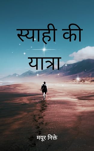 स्याही की यात्रा (Hindi Edition)