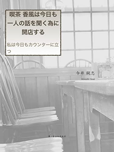 喫茶 香風は今日も一人の話を聞く為に開店する。: 私は今日もカウンターに立つ kikimimi (夢ノ前出版倶楽部)