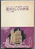 迷宮としての世界―マニエリスム美術 (1966年)