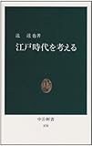 江戸時代を考える 徳川三百年の遺産 (中公新書 870)