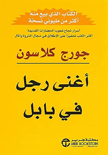 أغنى رجل في بابل