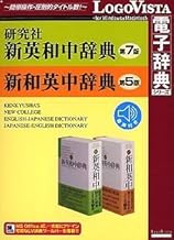 研究社新英和(第7版)・和英(第5版) 中辞典~音声付き