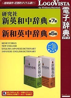研究社新英和(第7版)・和英(第5版) 中辞典~音声付き