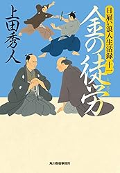 Amazon.co.jp: 日雇い浪人生活録（三） 金の策謀 (時代小説文庫) 電子